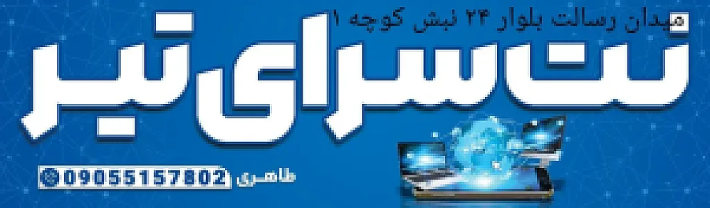 کافی نت تیر