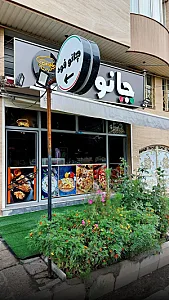 چانو فود