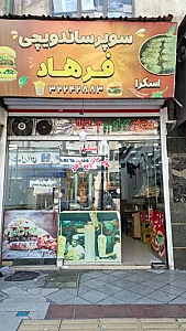 ساندویچی فرهاد