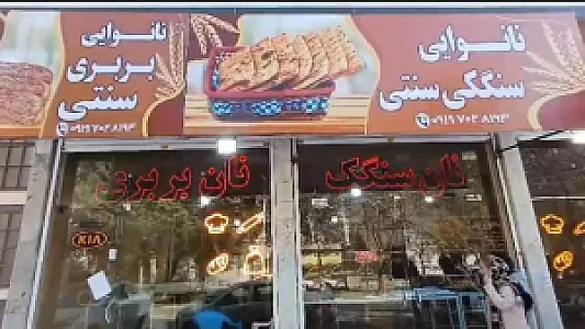 مجتمع نان جم