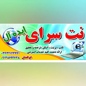 نت سرای ایده آل