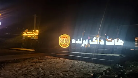 هات داگ برنده