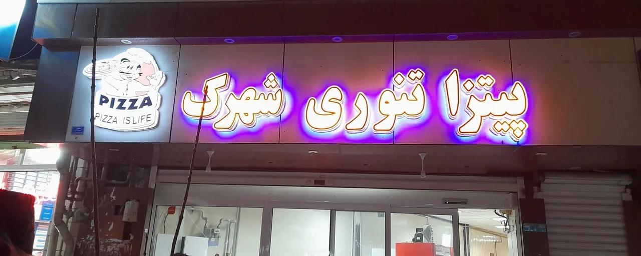 پیتزا تنوری شهرک pizza shahrak - فست فود در ارومیه