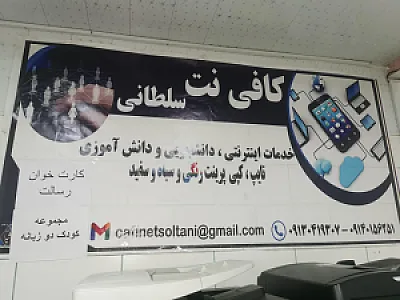 کافی نت سلطانی