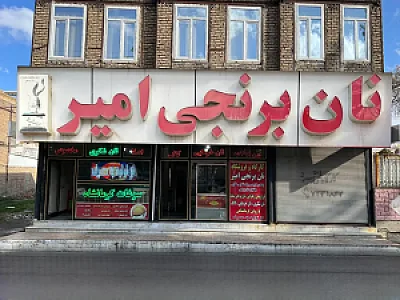 نان برنجی امیر( شعبه گلریزان)