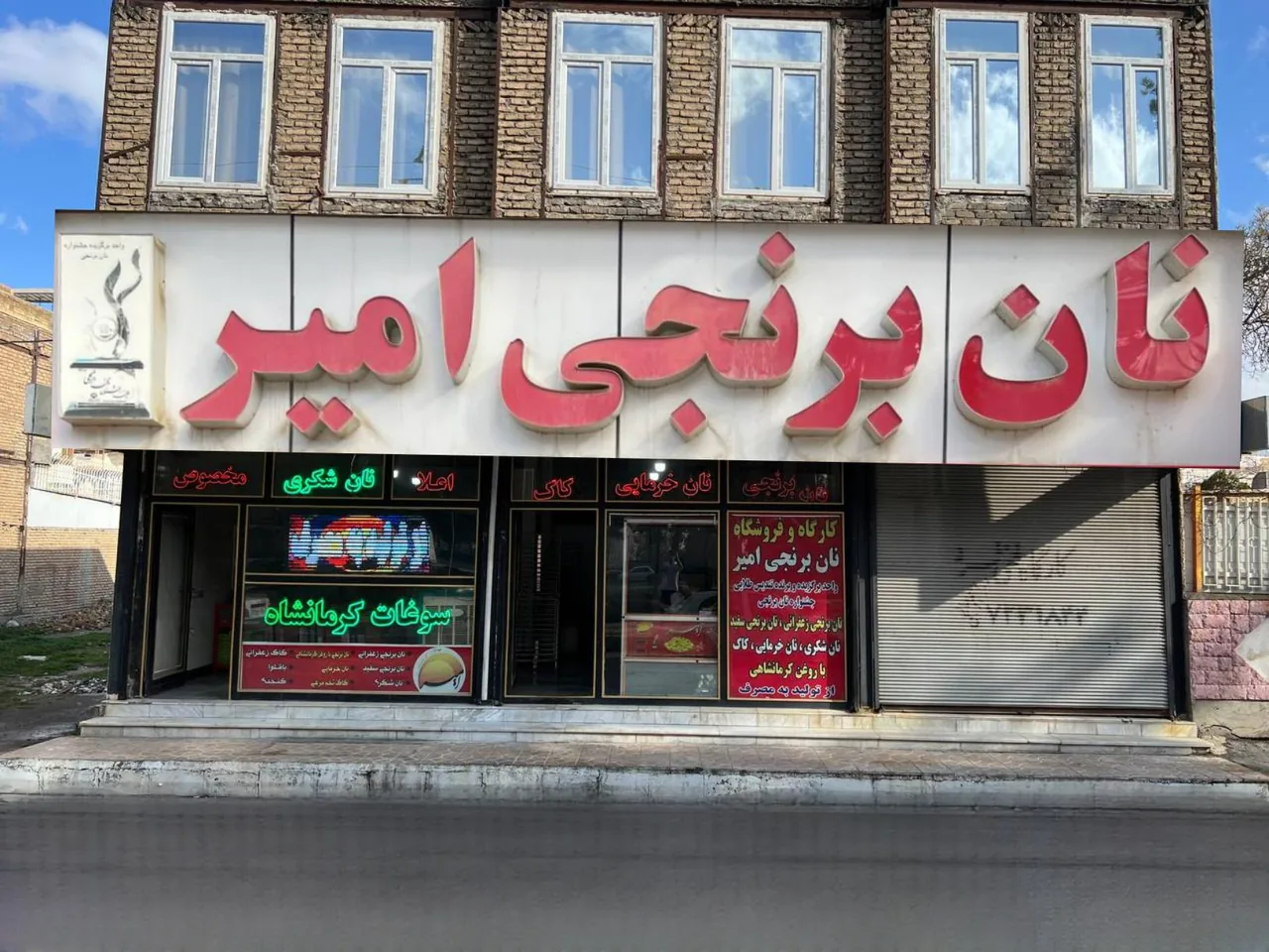 نان برنجی امیر( شعبه گلریزان)