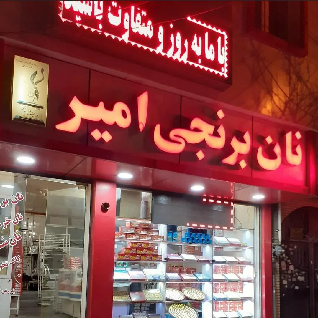نان برنجی امیر( شعبه گلریزان) - تصویر 3