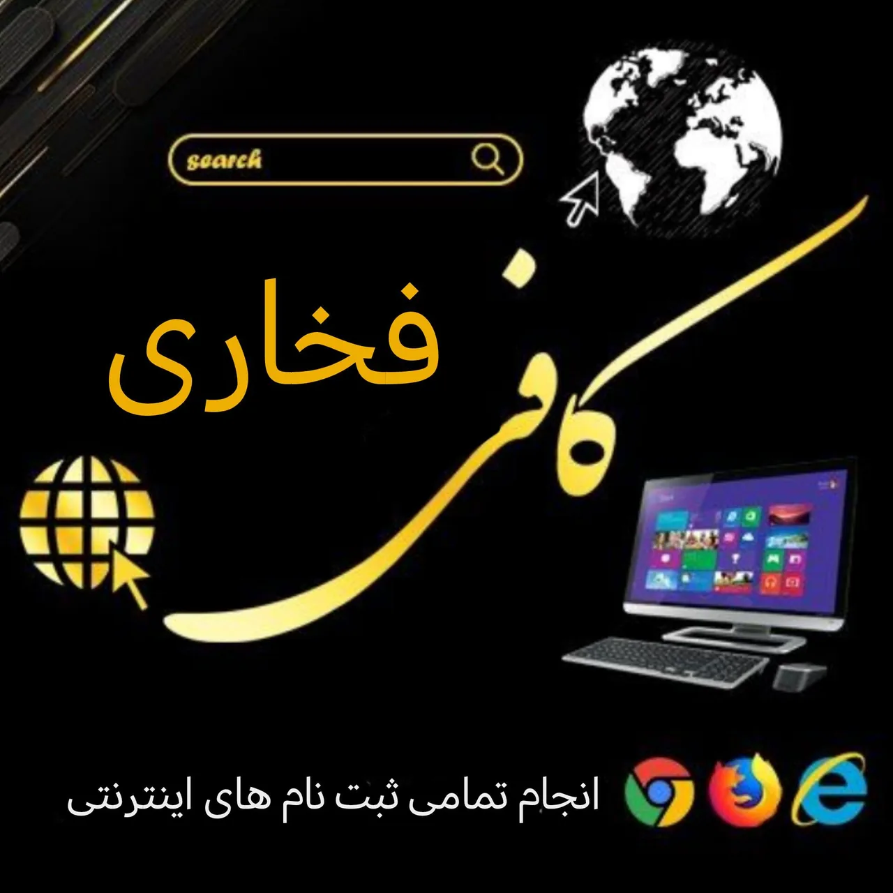 کافی نت فخاری