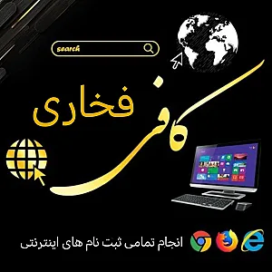 کافی نت فخاری