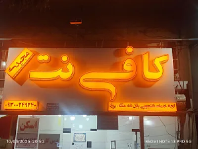 کافی نت مجیدی