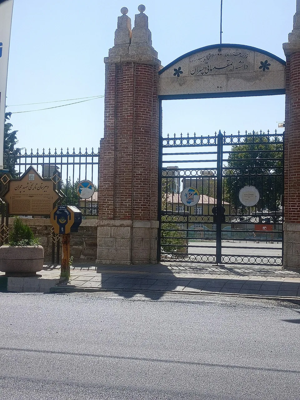 دبیرستان پسرانه چمران