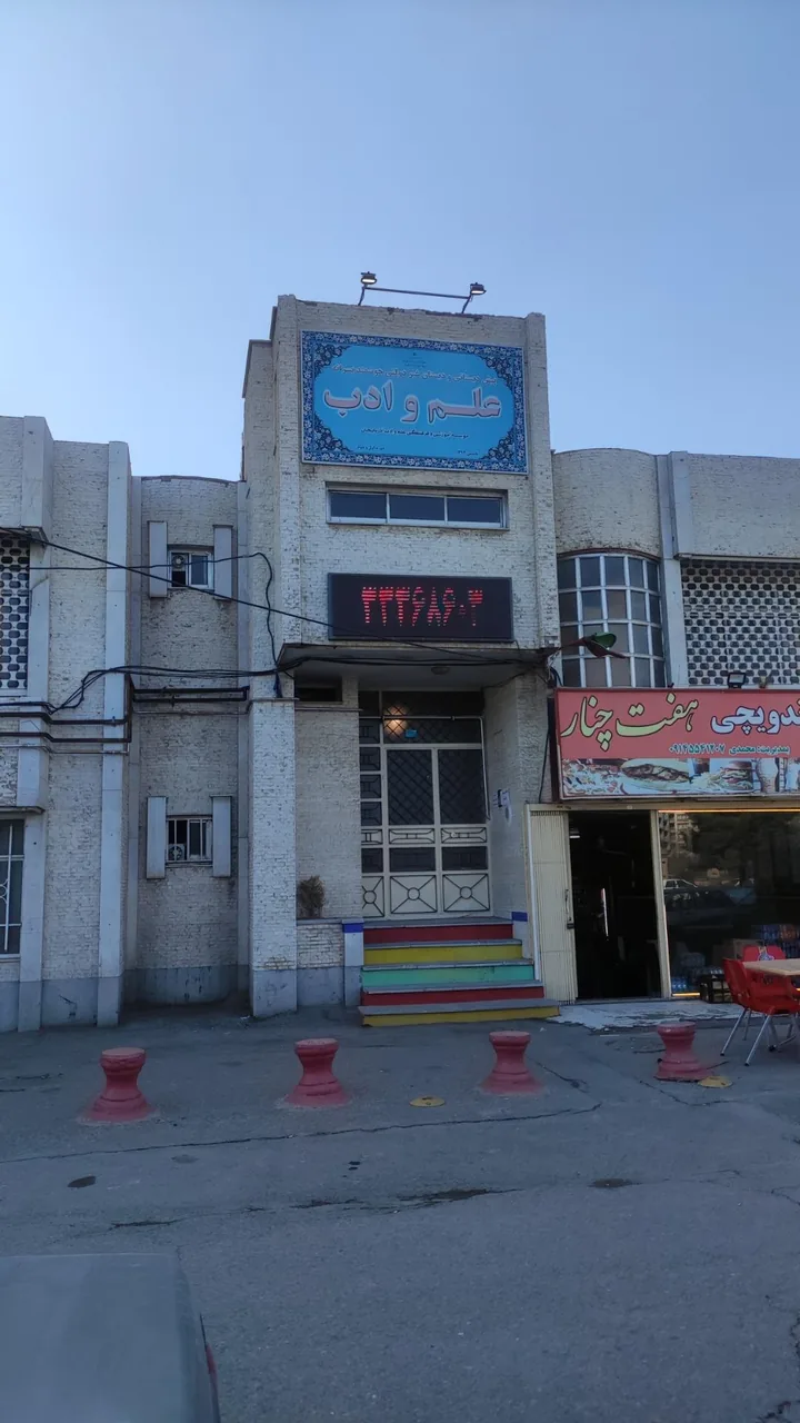 پیش دبستانی و دبستان غیر دولتی علم و ادب - تصویر 2