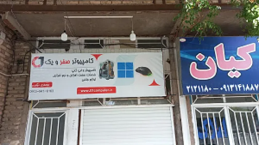 خدمات کامپیوتر و کافی نت صفر و یک