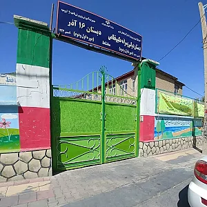 مدرسه ابتدایی دخترانه‌ 16 آذر