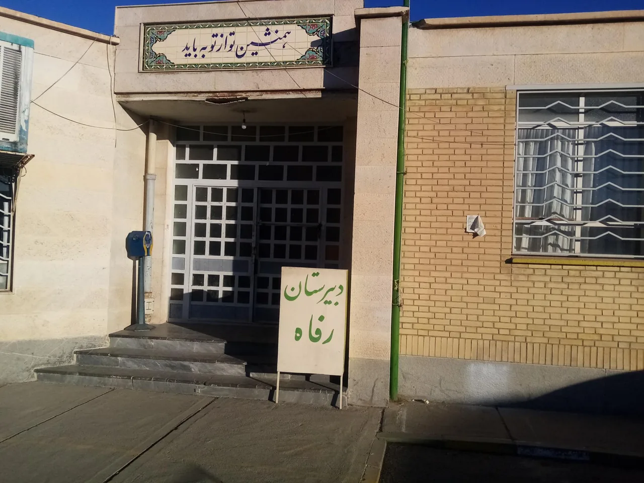 دبیرستان رفاه
