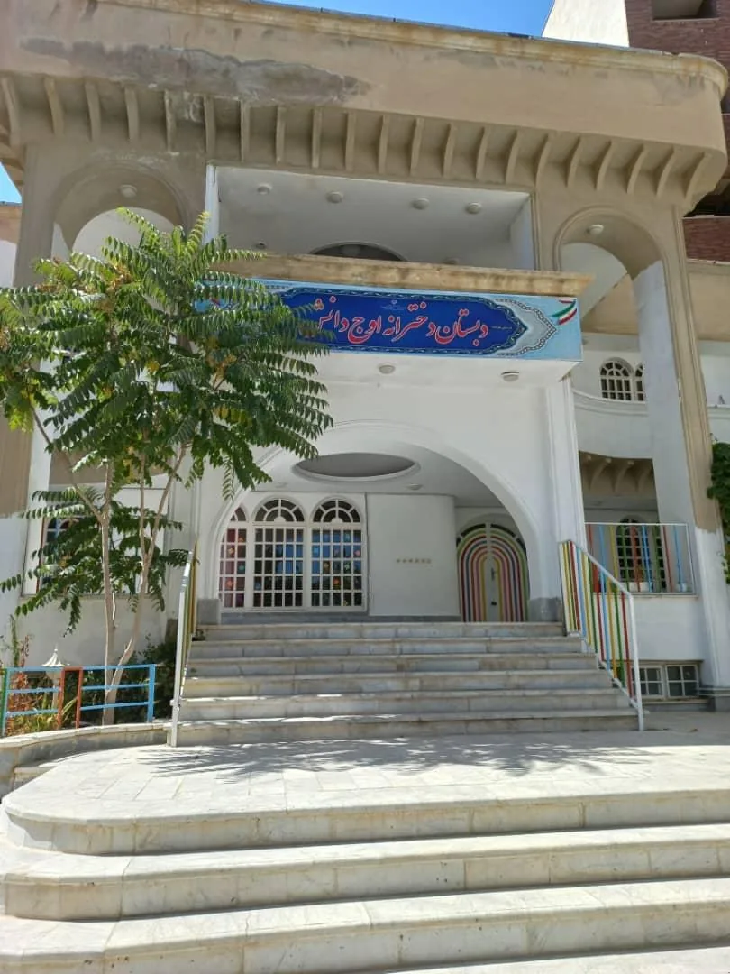 پیش دبستان و دبستان دخترانه اوج دانش - تصویر 2