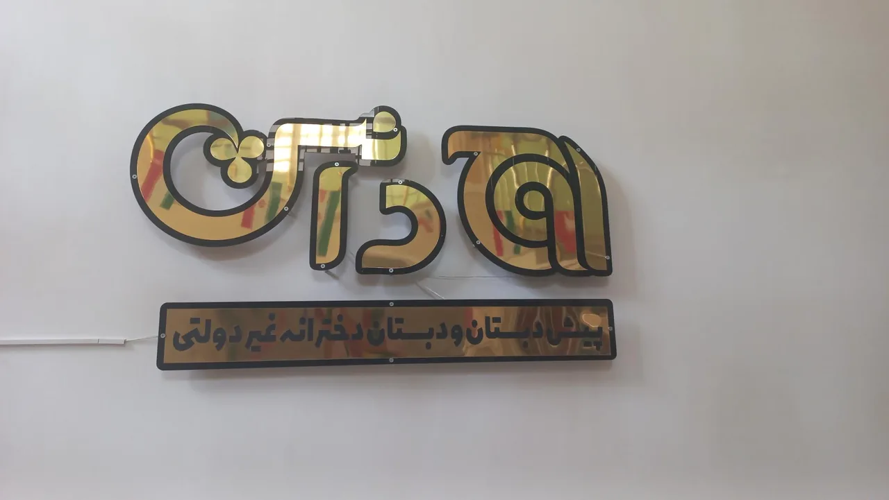 پیش دبستان و دبستان دخترانه اوج دانش - تصویر 3