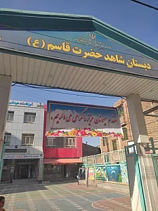 دبستان شاهد حضرت قاسم (ع)