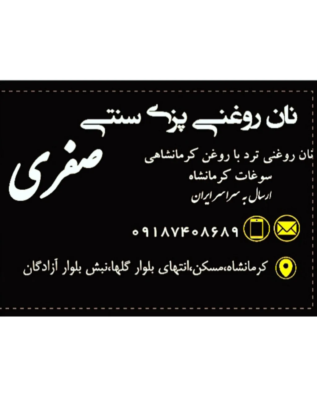 نان روغنی پزی سنتی صفری - تصویر 2