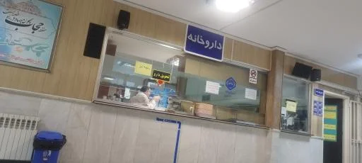 درمانگاه تامین اجتماعی شهید مختاری