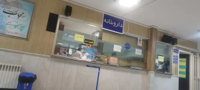 درمانگاه تامین اجتماعی شهید مختاری