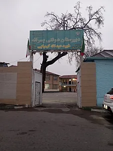 دبیرستان دولتی پسرانه شهید کیمیایی