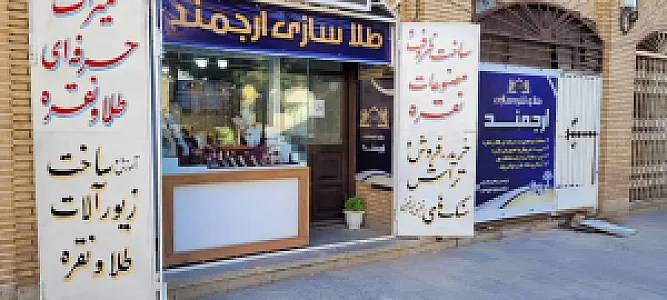 گالری فروش و ساخت طلا،جواهرو نقره ارجمند