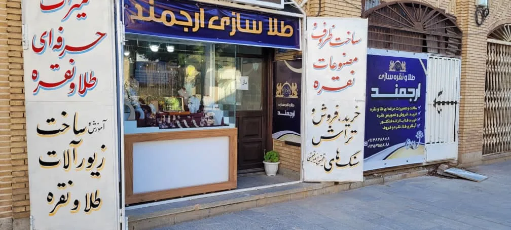 گالری فروش و ساخت طلا،جواهرو نقره ارجمند