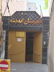 دبیرستان اندیشه