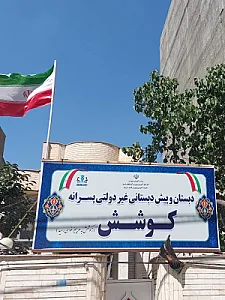 دبستان و پیش دبستانی غیر دولتی کوشش