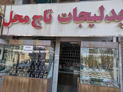 بدلیجات تاج محل
