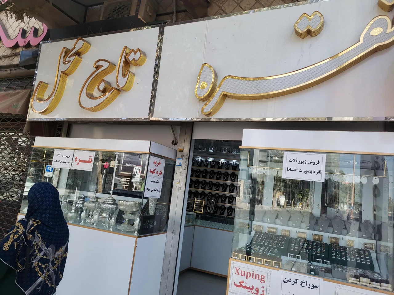 بدلیجات تاج محل - طلا و جواهر در کرمان - تصویر 2