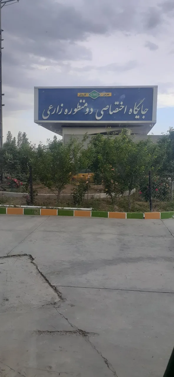 جایگاه سوخت (CNG و بنزین) ممتاز زارعی - جایگاه سوخت در ارومیه