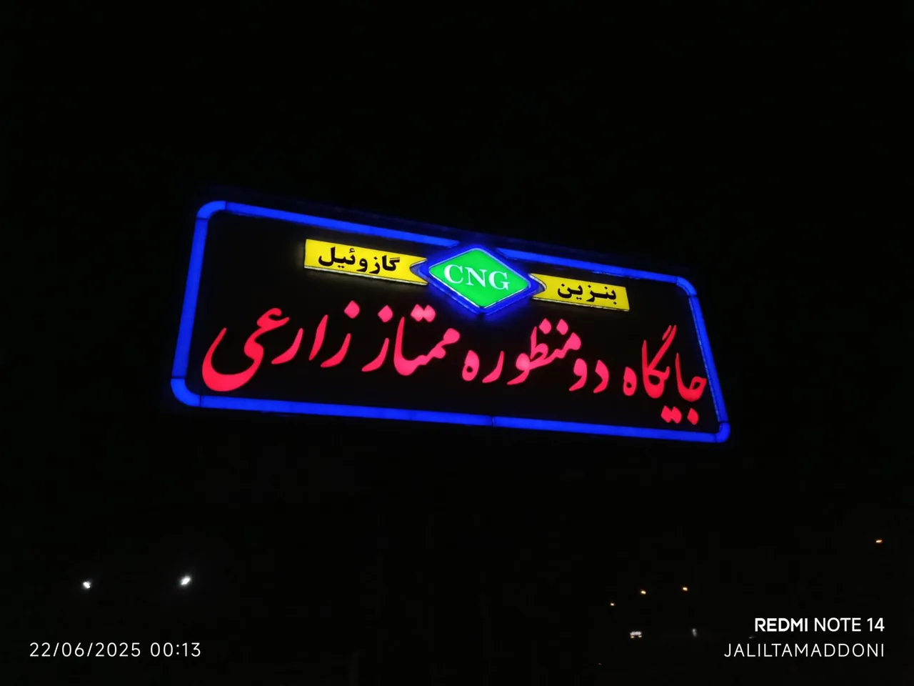 جایگاه سوخت (CNG و بنزین) ممتاز زارعی - جایگاه سوخت در ارومیه - تصویر 3