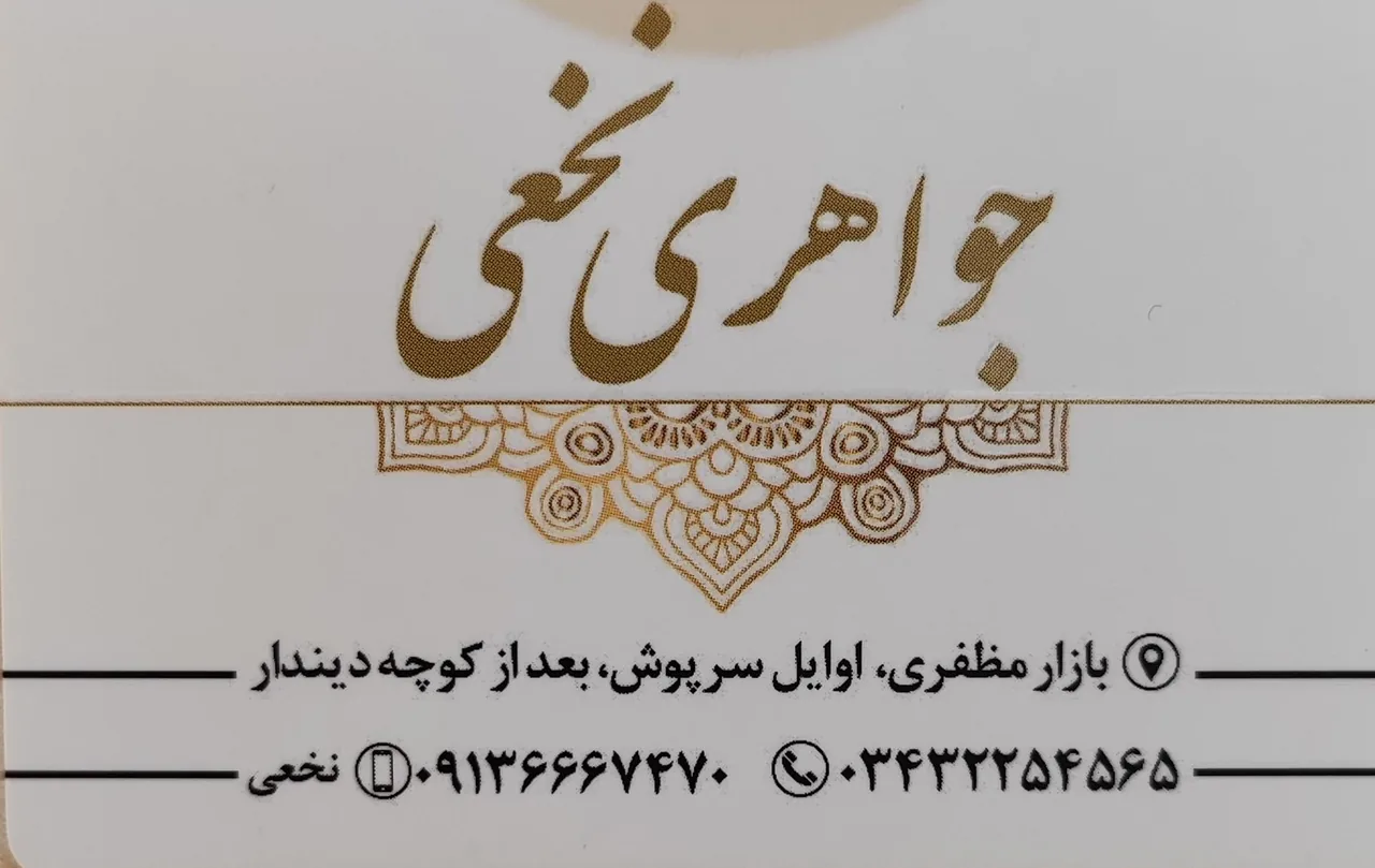 جواهری نخعی