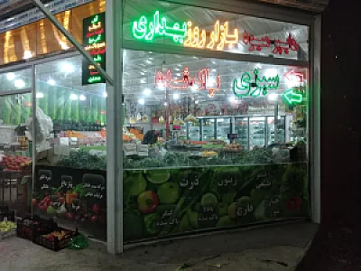 هایپر میوه بهداری