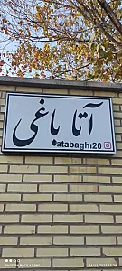 آتا باغی
