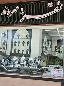گالری نقره مهروند