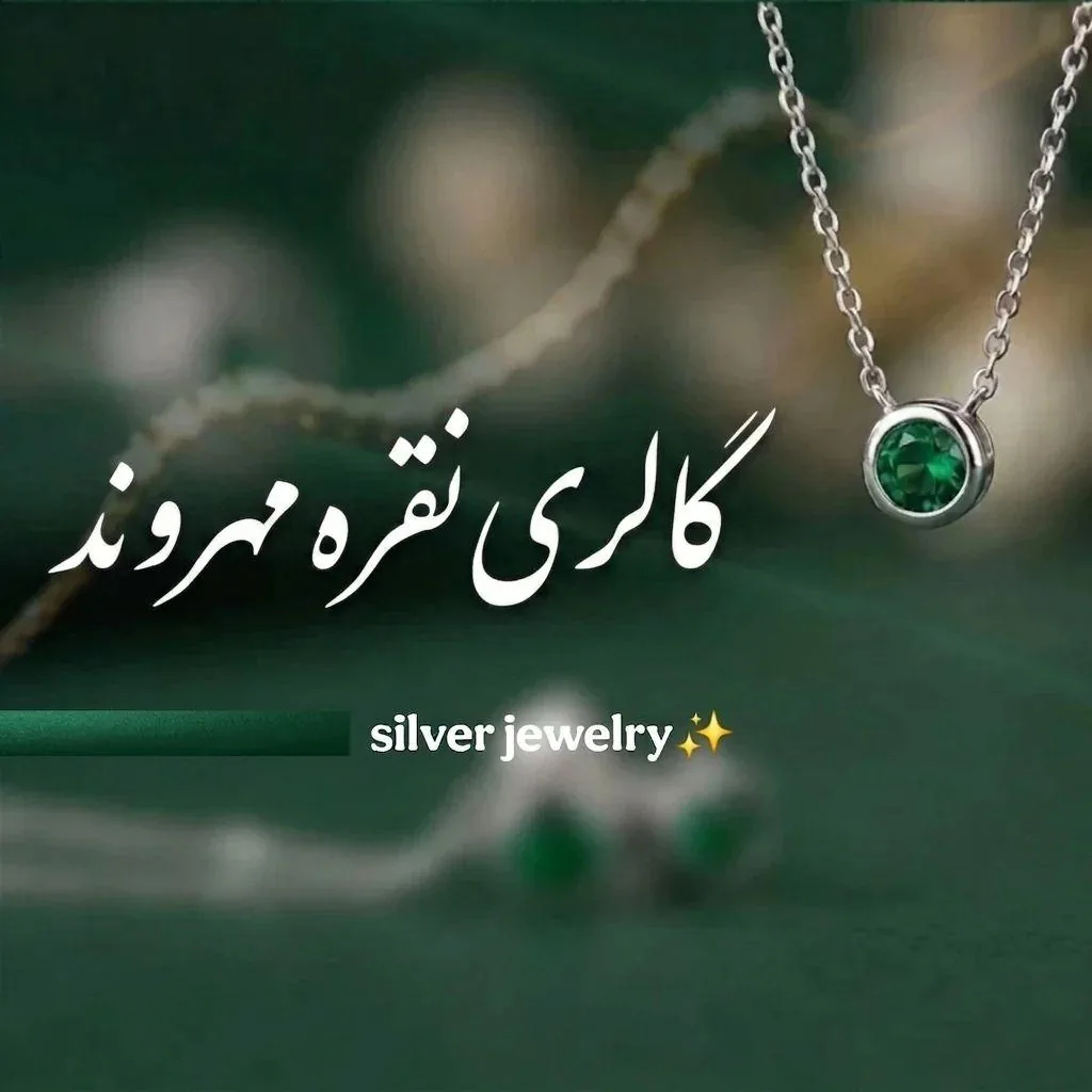 گالری نقره مهروند - تصویر 4
