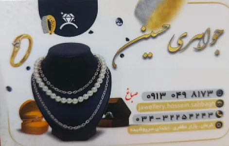 جواهری حسین صباغ