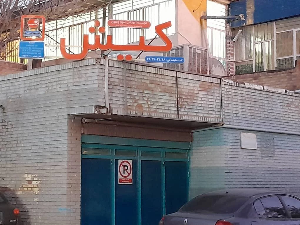 موسسه زبان سیمین - مدرسه در کرمان