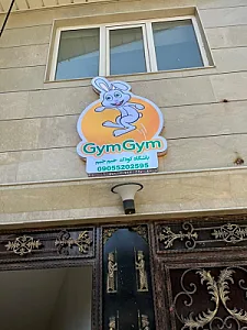 باشگاه تخصصی کودک جیم جیم