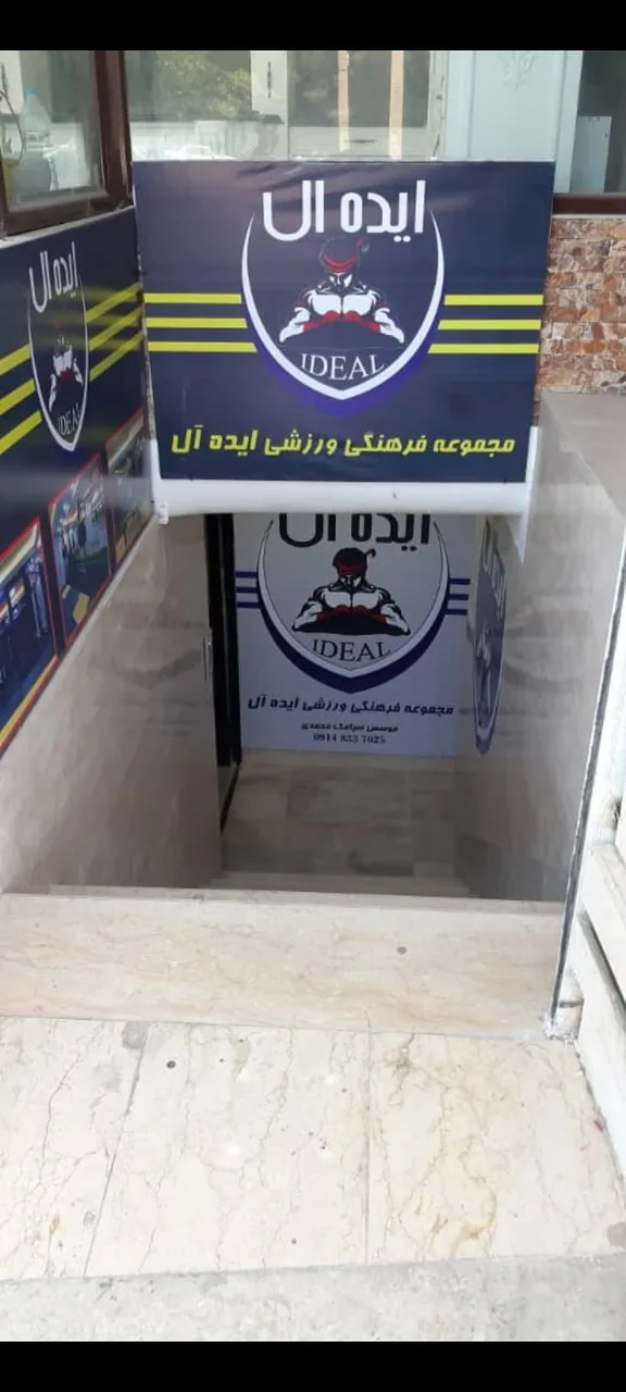 باشگاه ورزشی ایده آل - تصویر 2