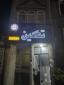 باشگاه ورزشی تکین