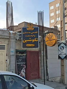 باشگاه بدنسازی و کراسفیت تکوشین