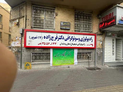 رادیولوژی دکتر فرج زاده