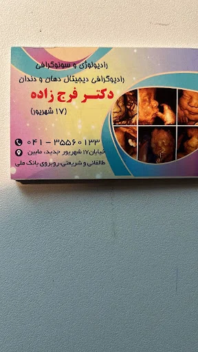 رادیولوژی دکتر فرج زاده