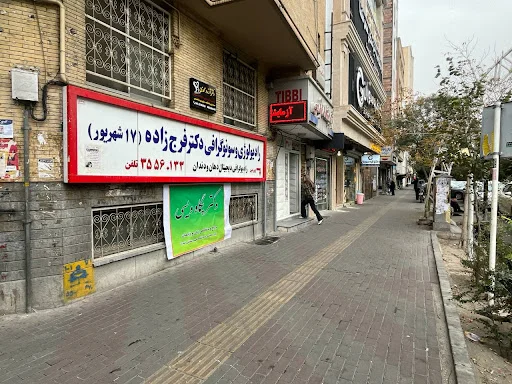 رادیولوژی دکتر فرج زاده