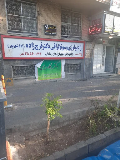 رادیولوژی دکتر فرج زاده