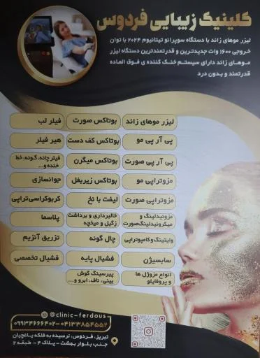 کلینیک درمانی و زیبایی فردوس